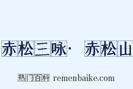 赤松三咏·赤松山是什么意思的图片